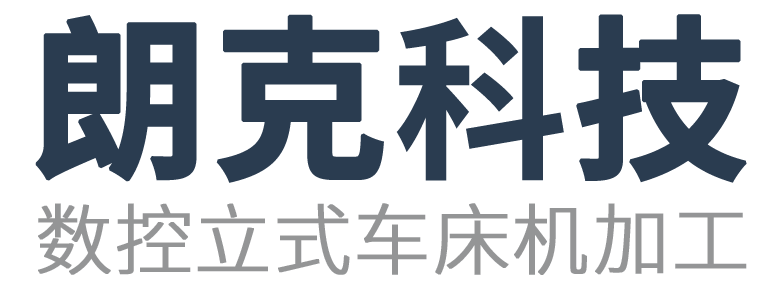 CNC立式数控加工中心 - 承接各类机加工业务 18361417808