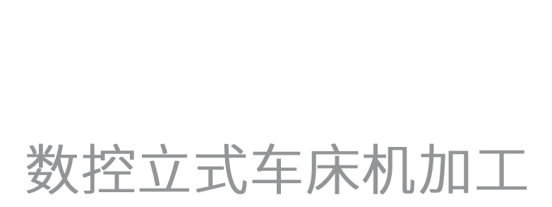 CNC立式数控加工中心 - 承接各类机加工业务 18361417808